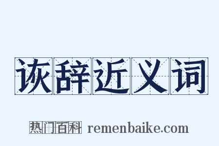 诙辞近义词是什么意思的图片